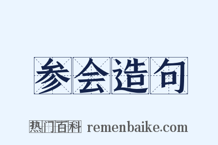 参会造句是什么意思的图片